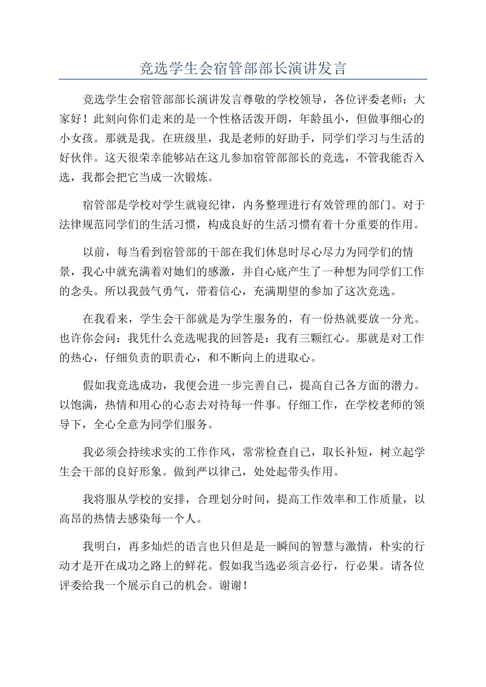 竞选学生会宿管部部长演讲发言_第1页
