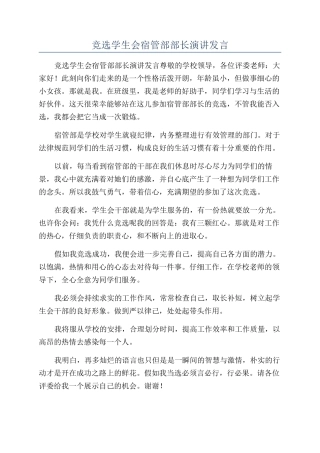 竞选学生会宿管部部长演讲发言
