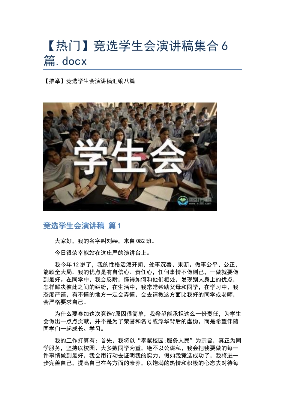 竞选学生会演讲稿集合6篇.docx_第1页