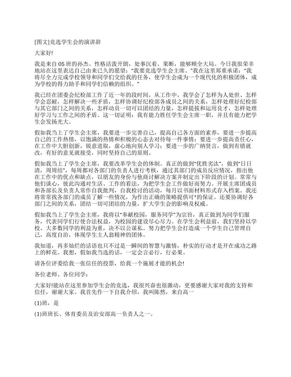 竞选学生会的演讲辞_第1页