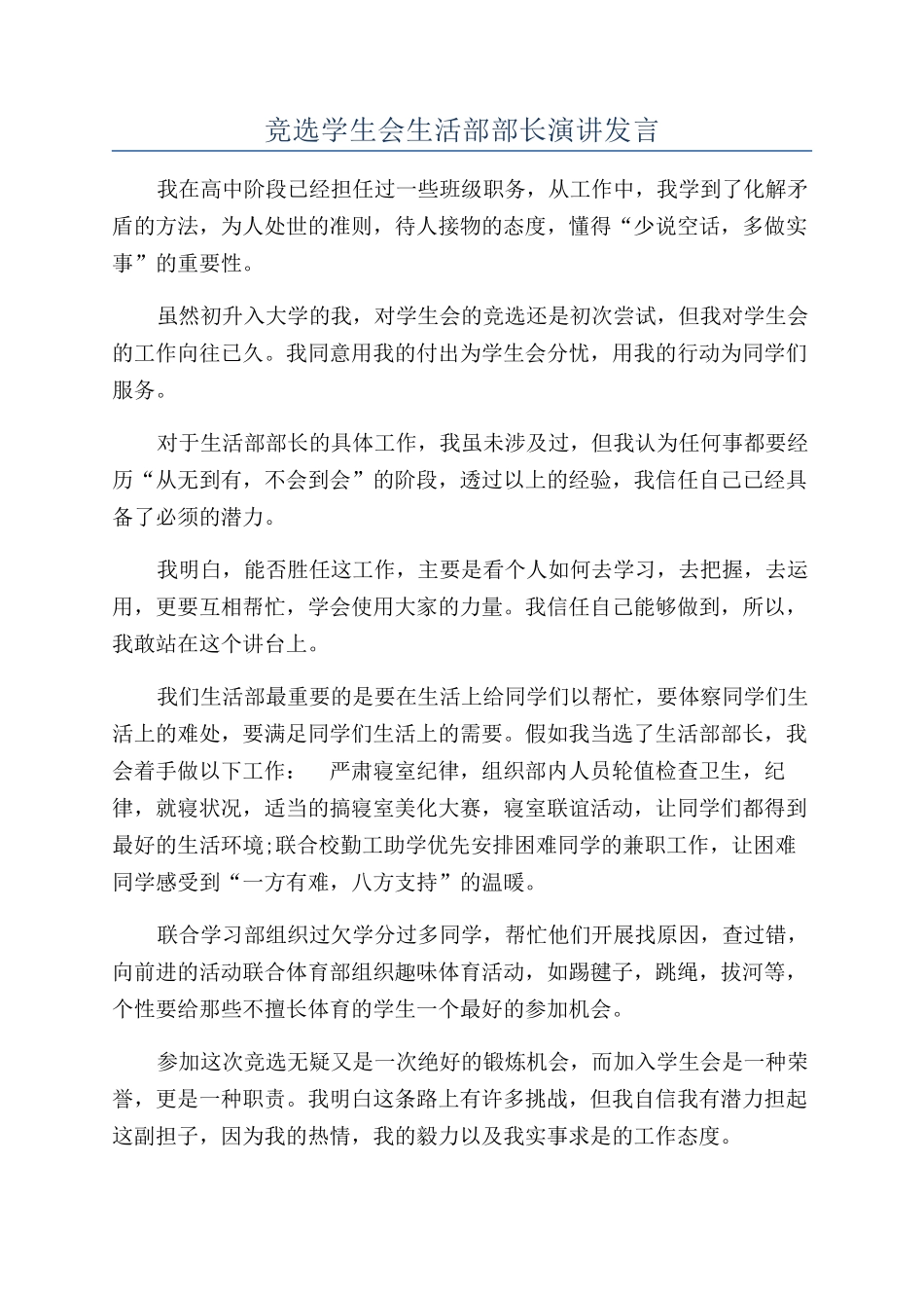 竞选学生会生活部部长演讲发言_第1页