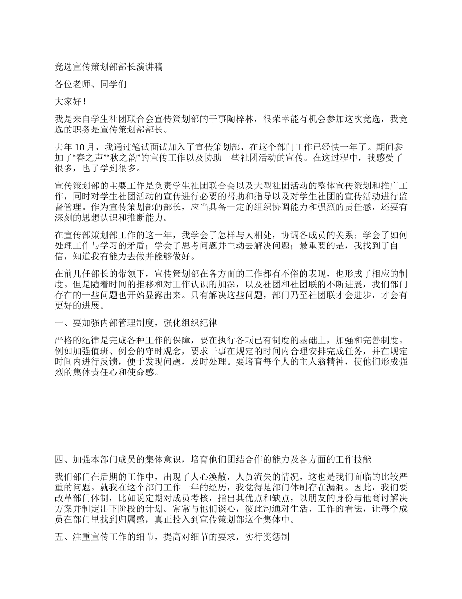 竞选宣传策划部部长演讲稿_第1页