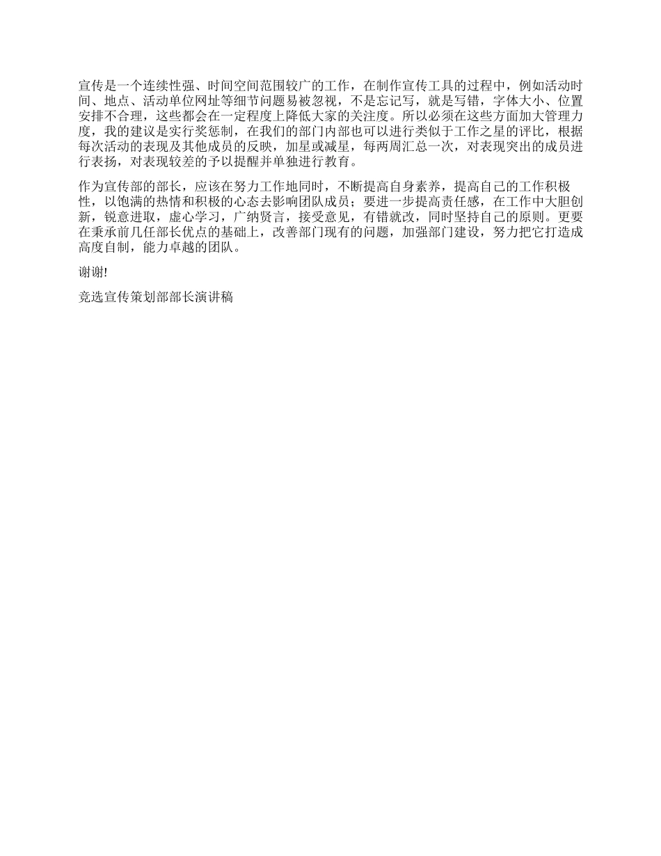 竞选宣传策划部部长演讲稿_第2页