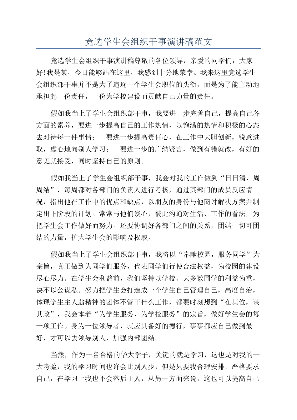 竞选学生会组织干事演讲稿范文_第1页