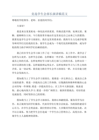 竞选学生会部长演讲稿范文