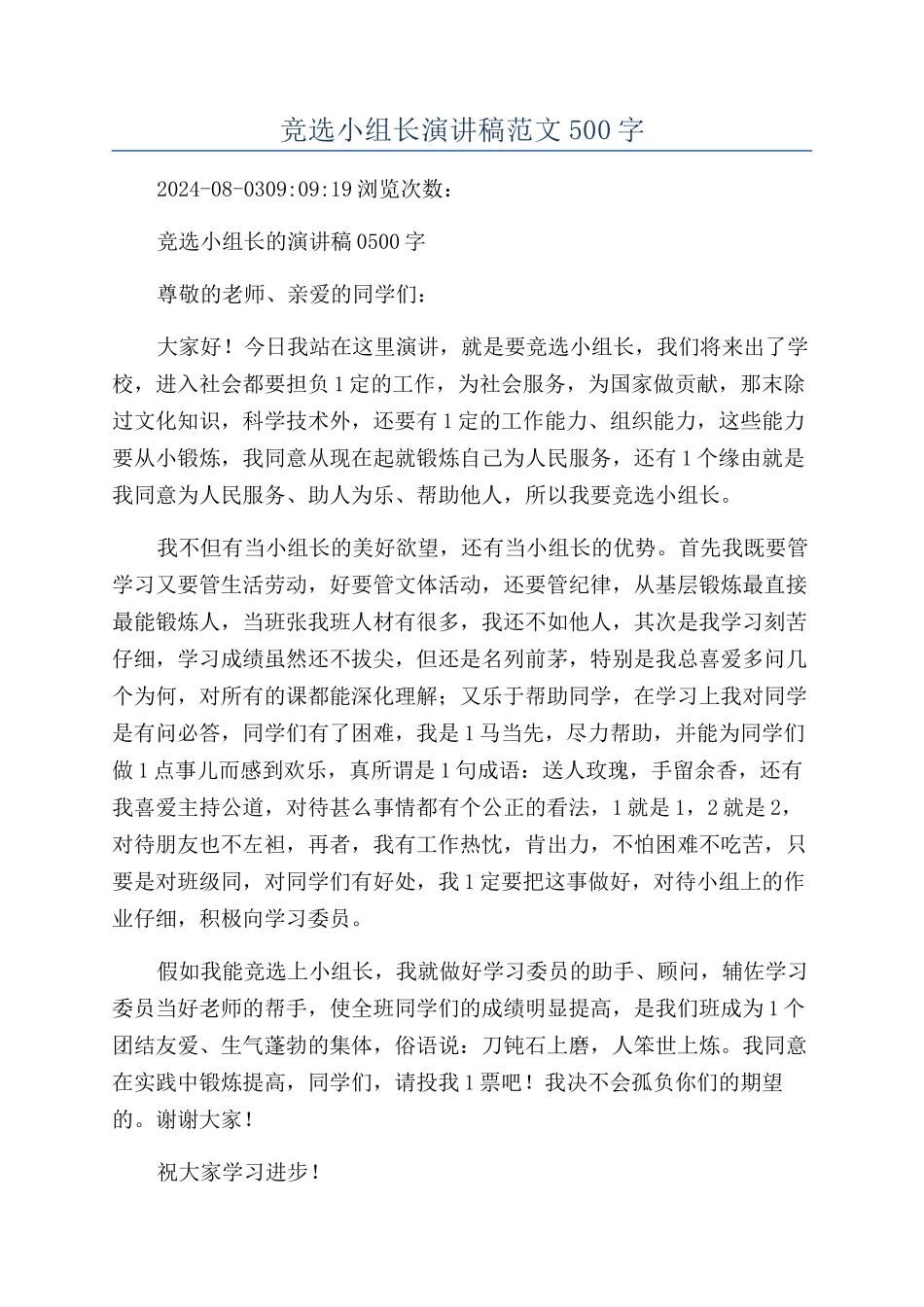 竞选小组长演讲稿范文500字_第1页