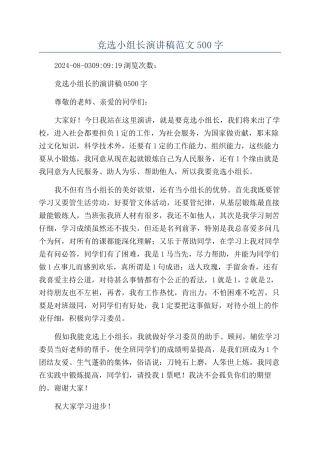 竞选小组长演讲稿范文500字
