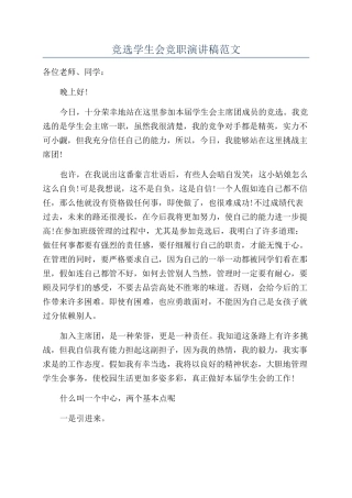 竞选学生会竞职演讲稿范文