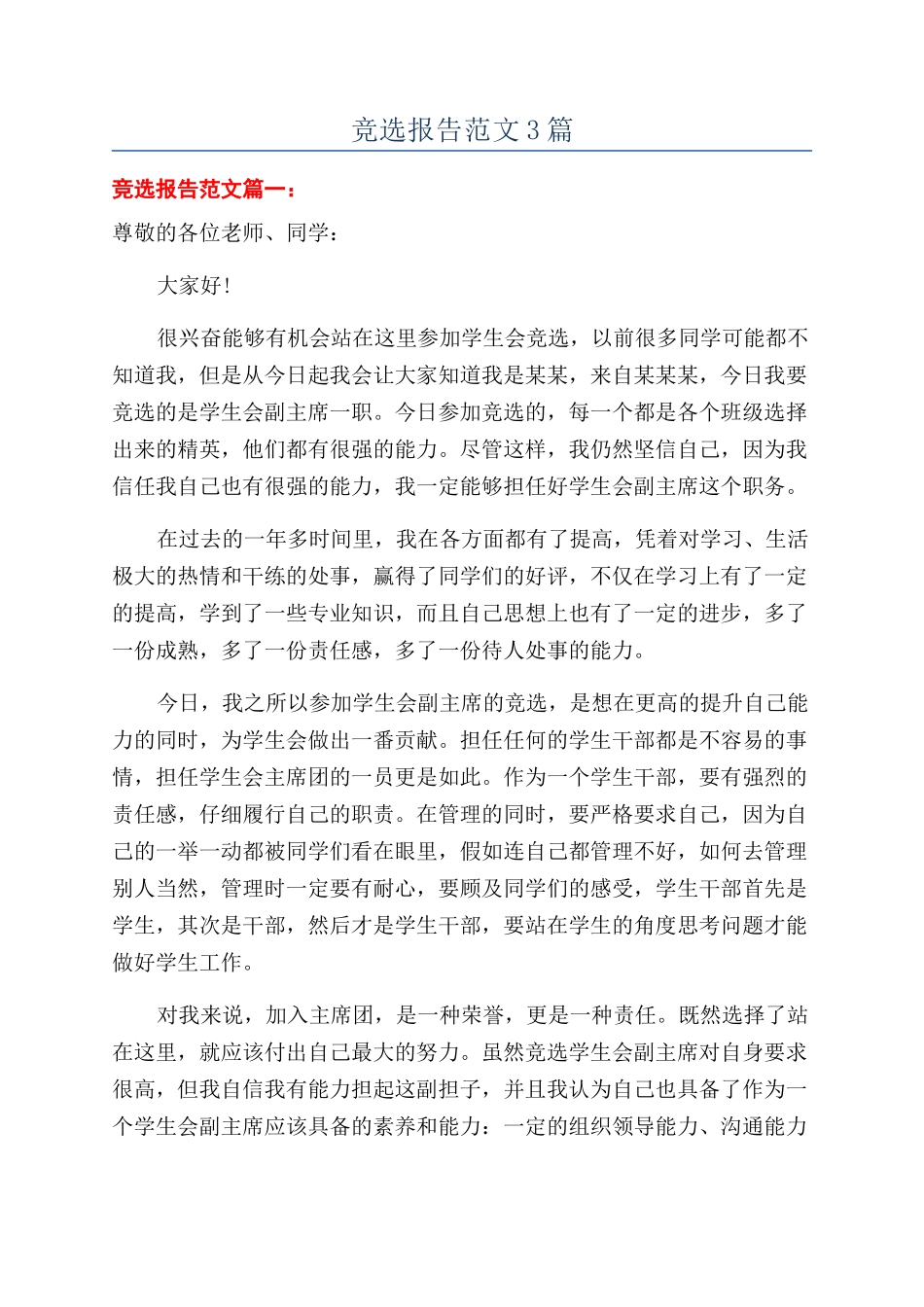竞选报告范文3篇_第1页