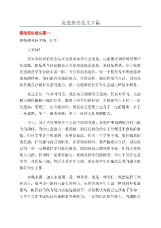 竞选报告范文3篇
