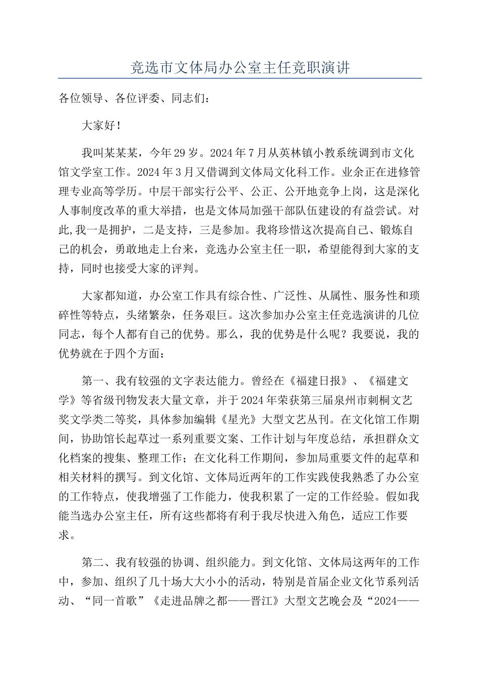 竞选市文体局办公室主任竞职演讲_第1页