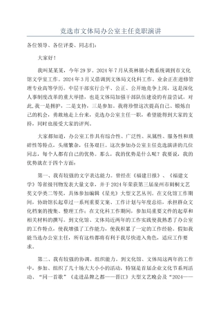 竞选市文体局办公室主任竞职演讲