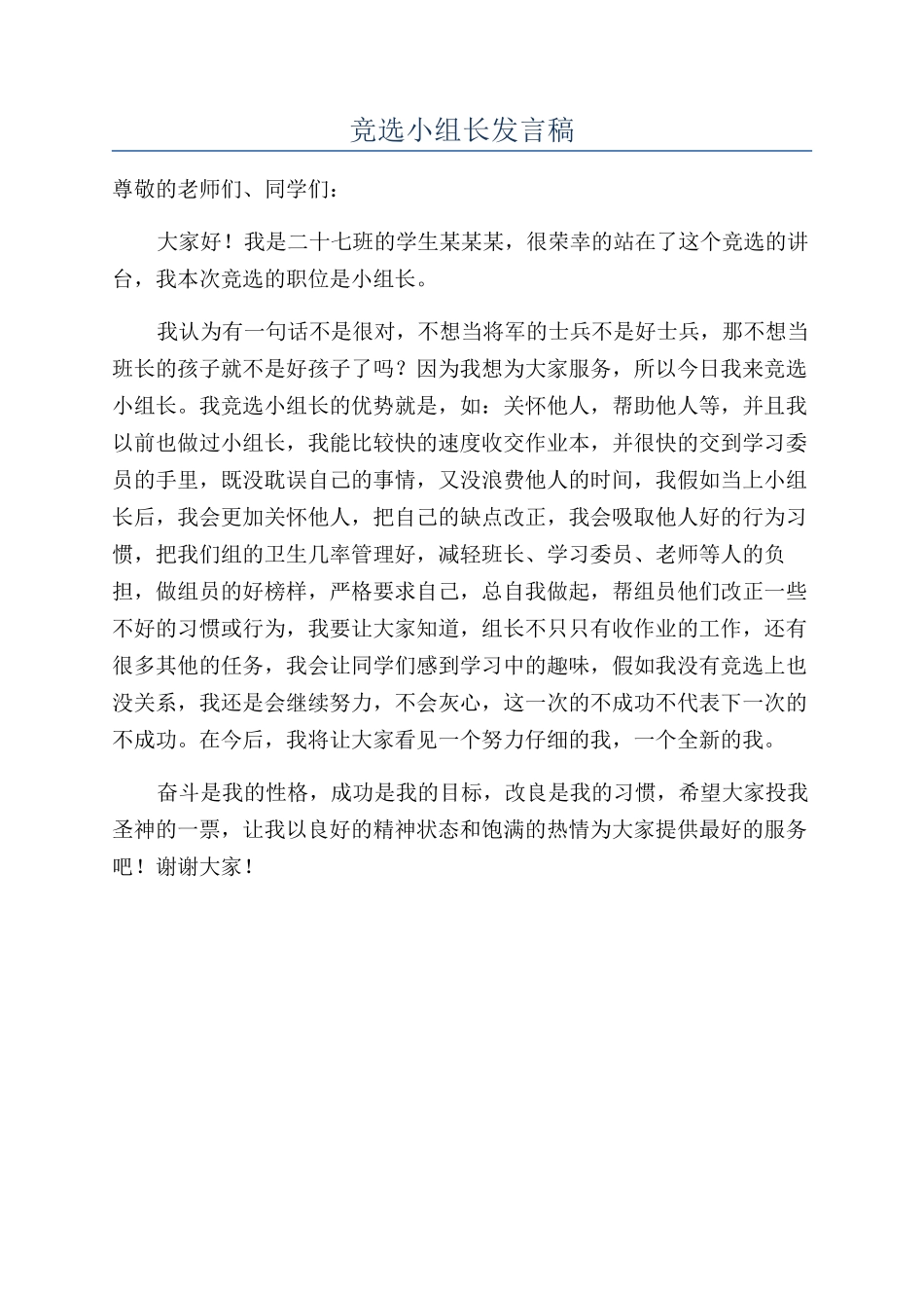 竞选小组长发言稿_第1页
