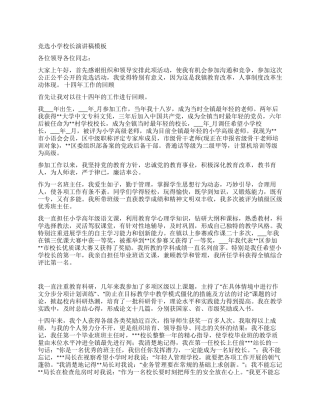 竞选小学校长演讲稿模板