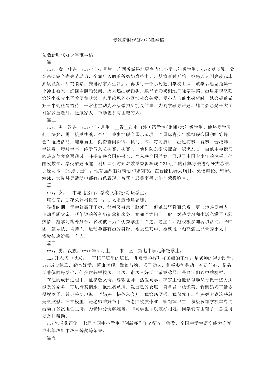 竞选新时代好少年推荐稿_第1页