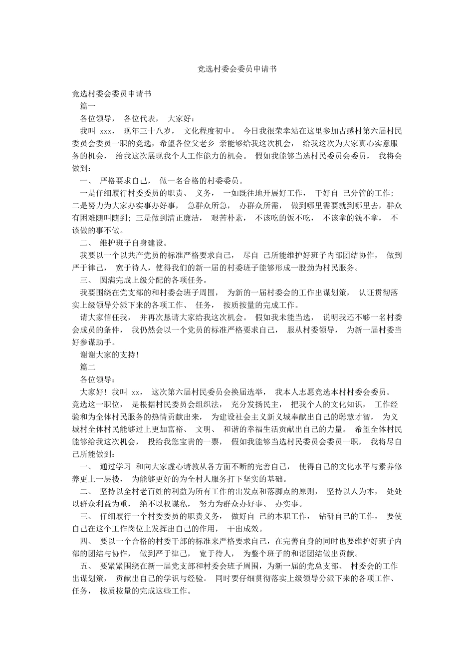 竞选村委会委员申请书_第1页