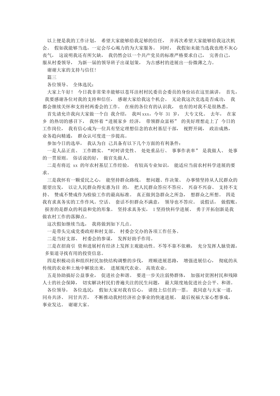 竞选村委会委员申请书_第2页