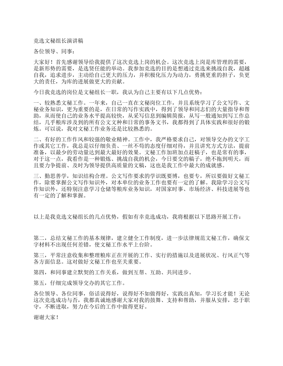 竞选文秘组长演讲稿_第1页