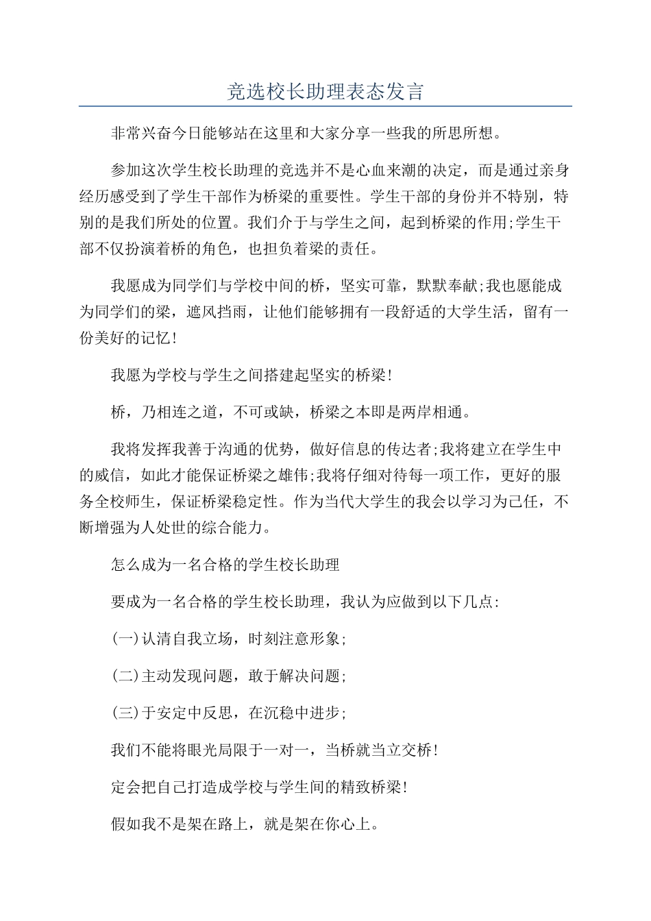 竞选校长助理表态发言_第1页