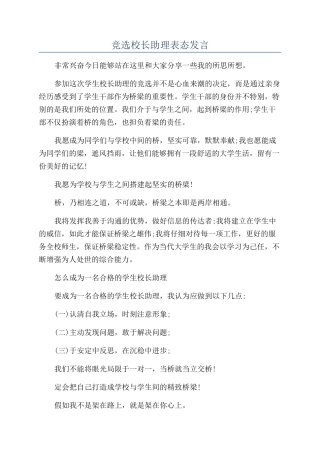 竞选校长助理表态发言