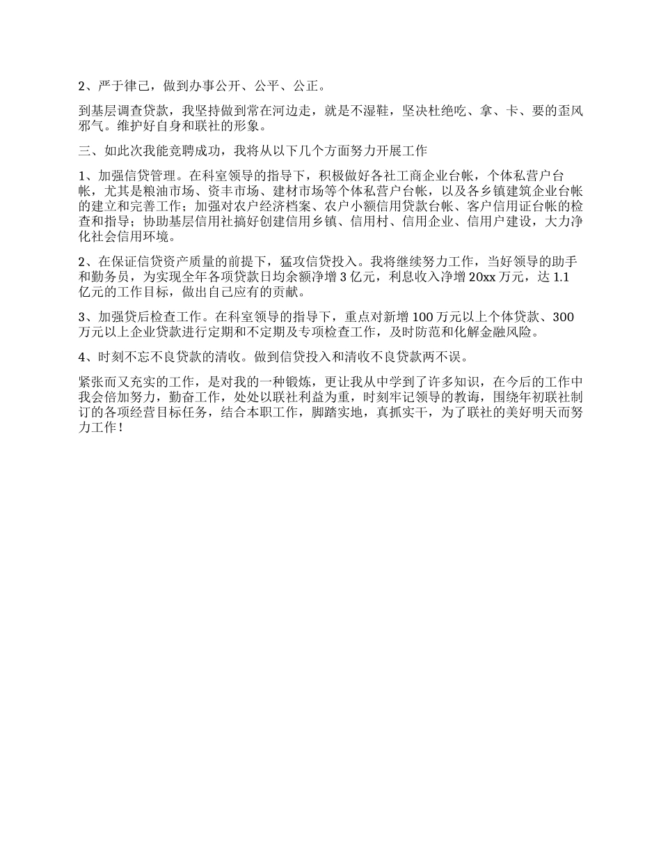 竞选演讲稿(信贷科办事员)_第2页