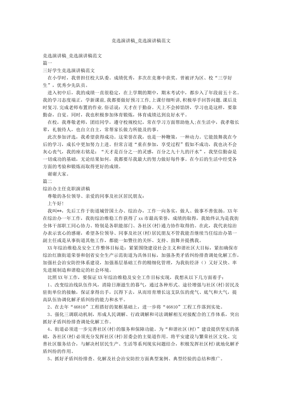竞选演讲稿-竞选演讲稿范文_第1页