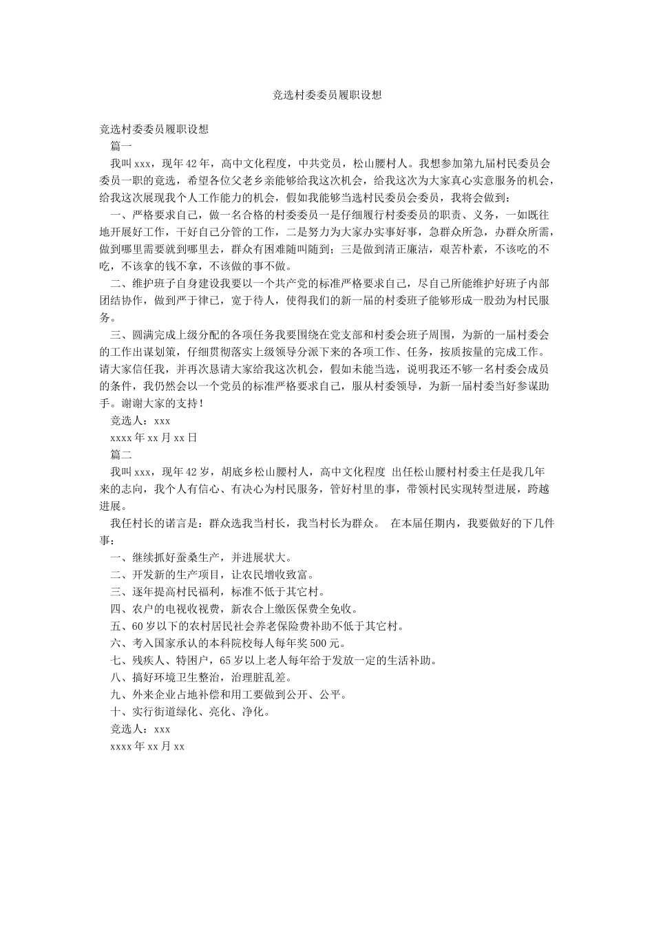 竞选村委委员履职设想_第1页