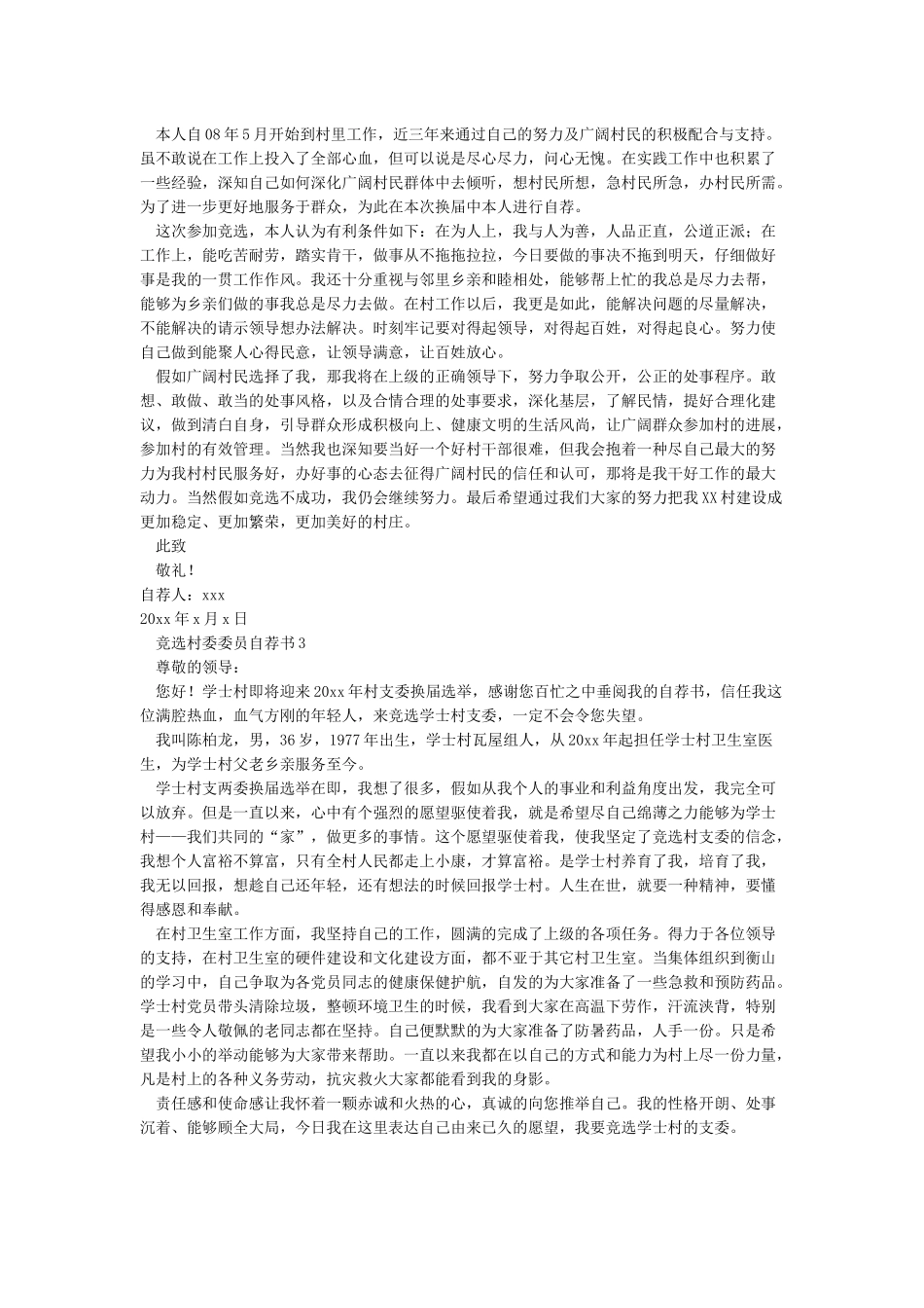 竞选村委委员自荐书_第2页