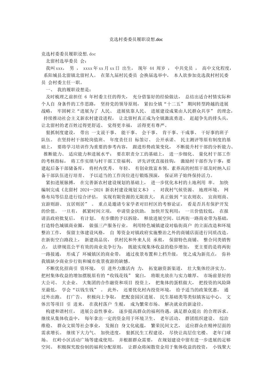 竞选村委委员履职设想doc_第1页