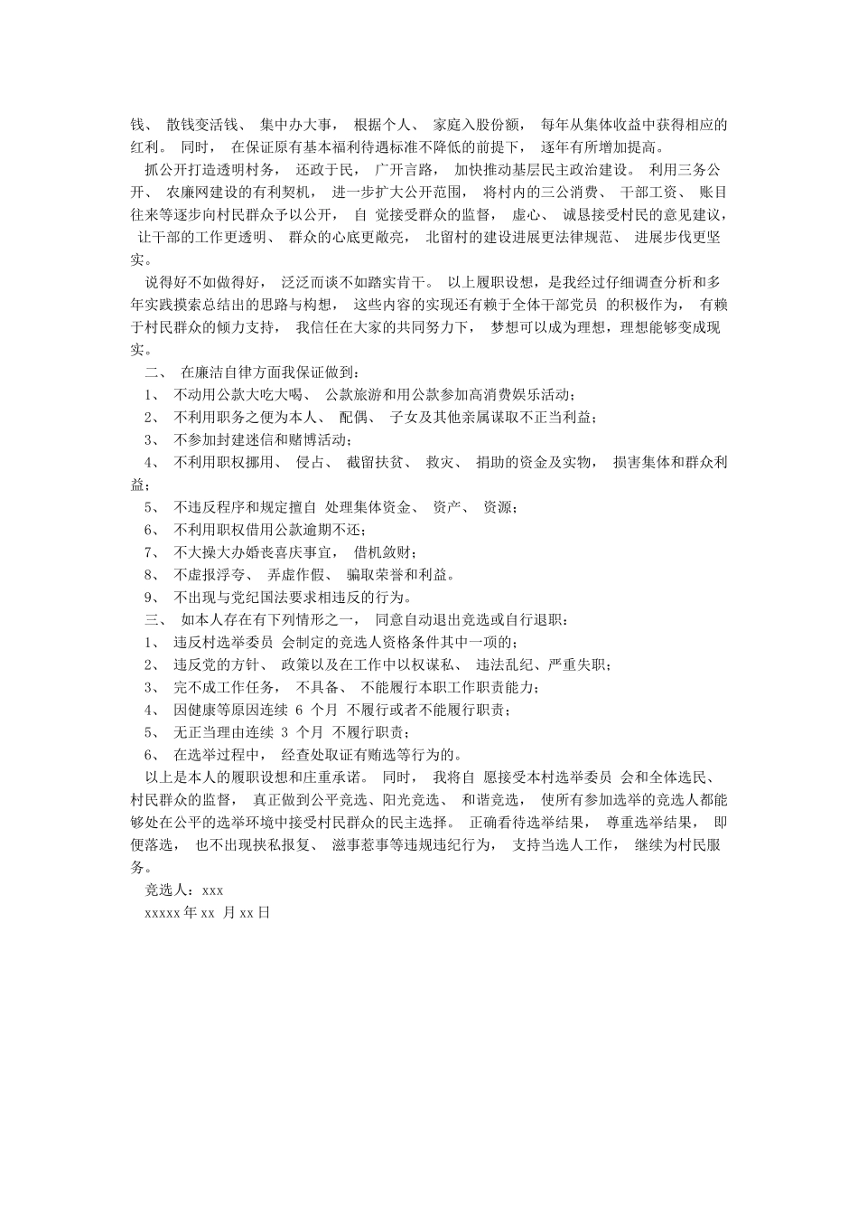 竞选村委委员履职设想doc_第2页