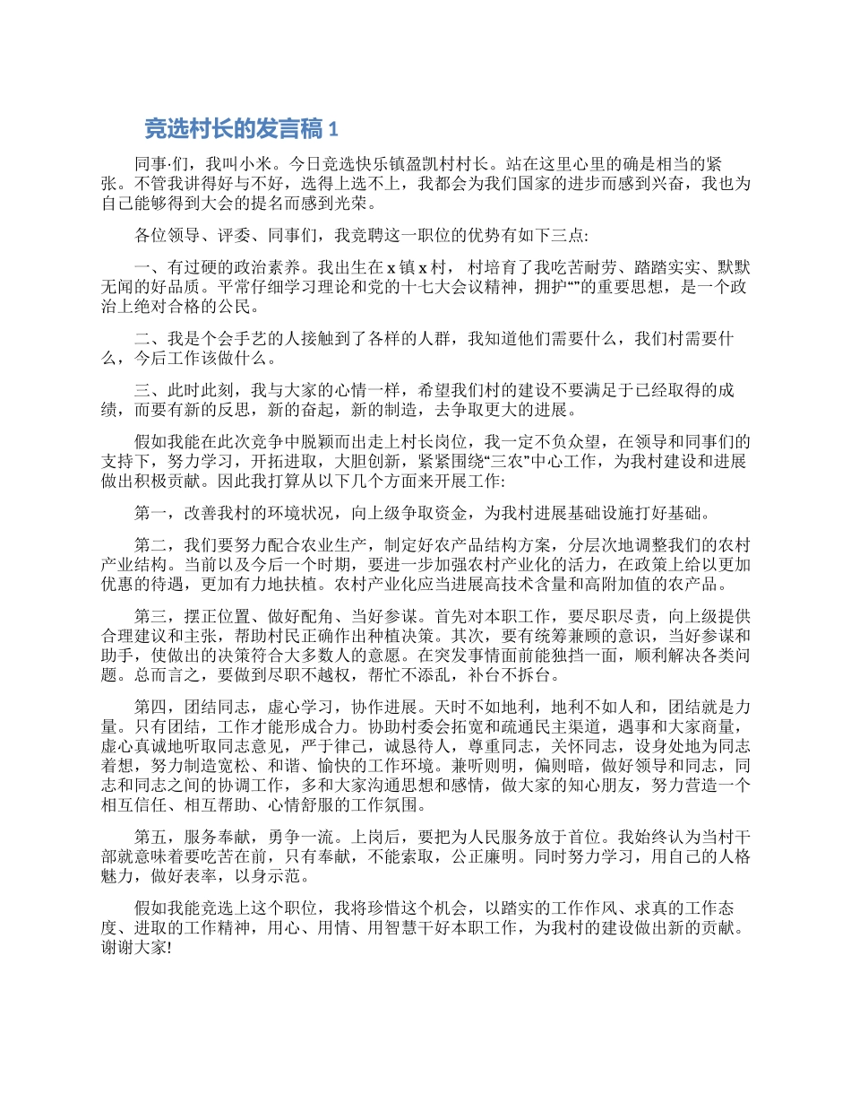 竞选村长的发言稿五篇范文合集_第1页