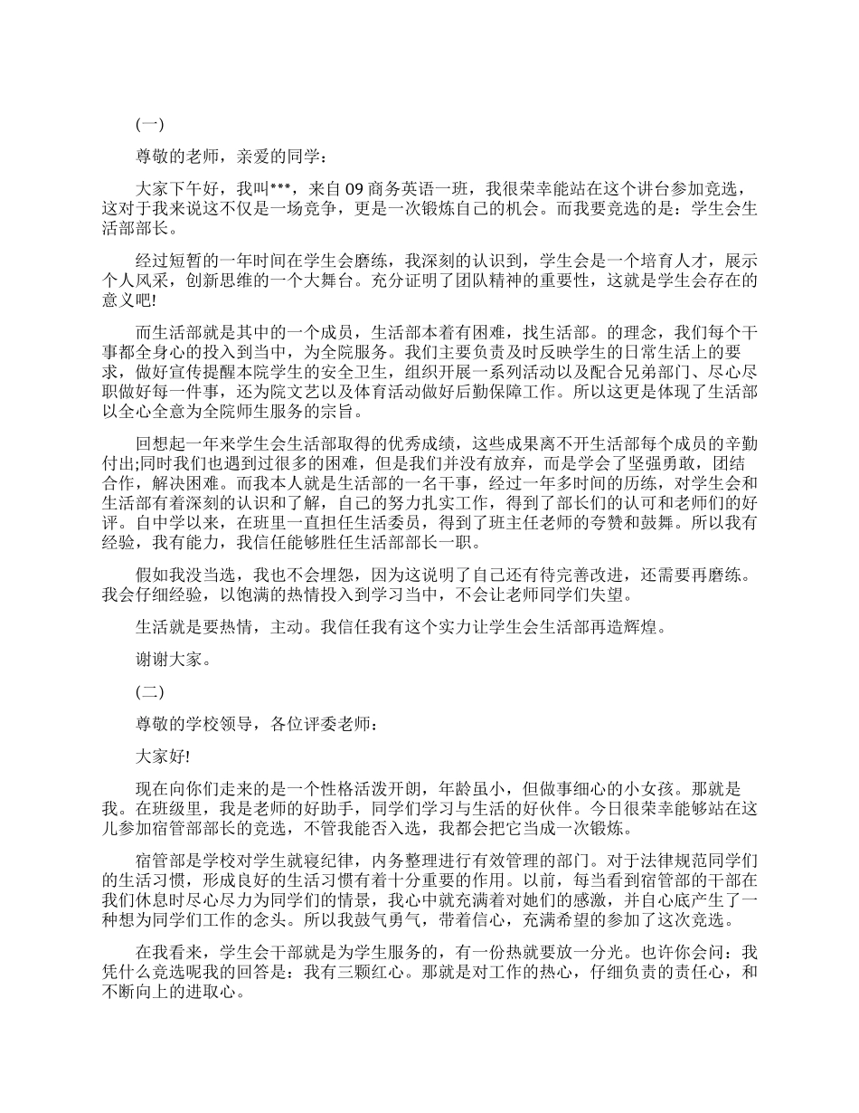 竞选生活部部长演讲稿大全_第1页