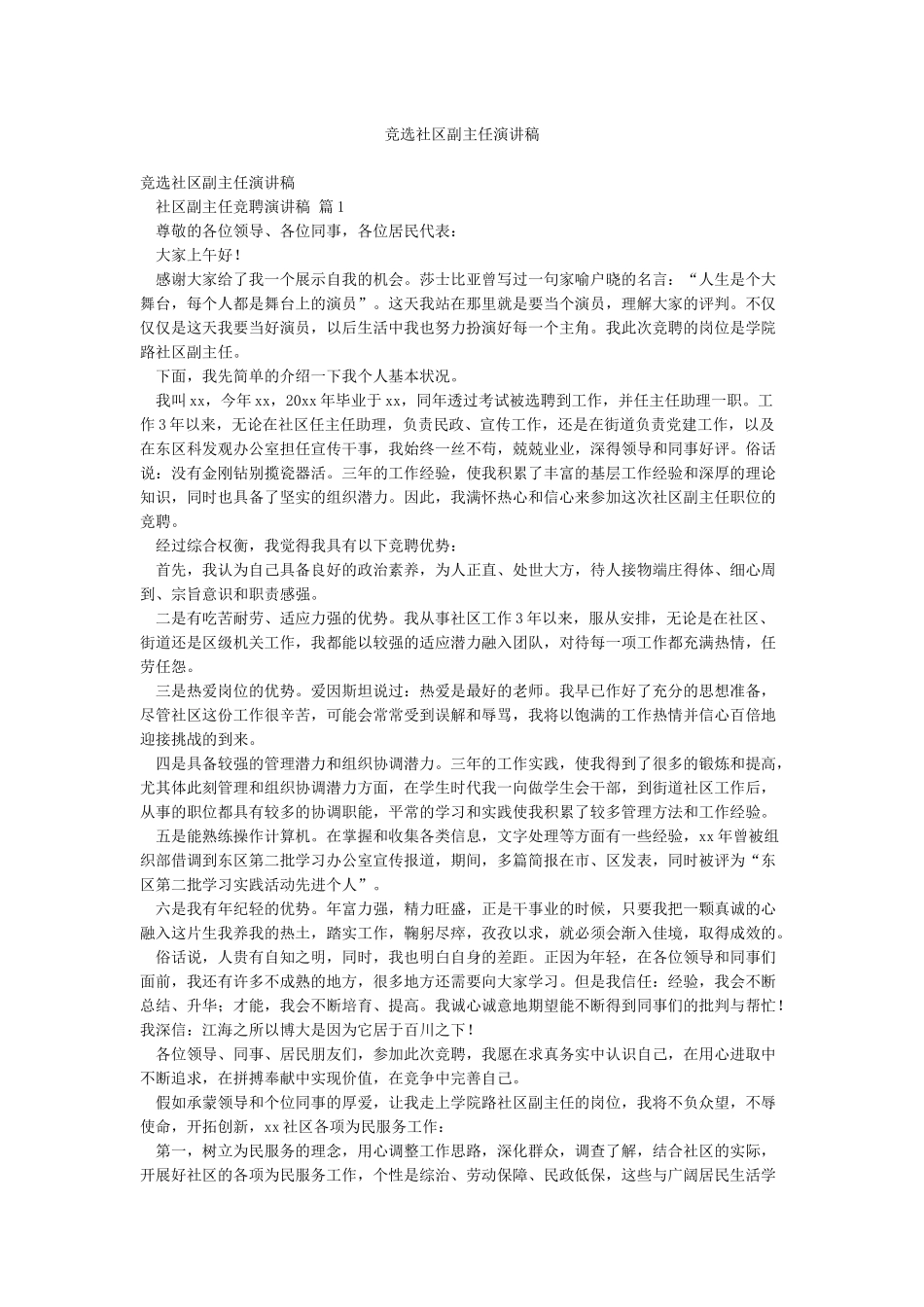 竞选社区副主任演讲稿_第1页