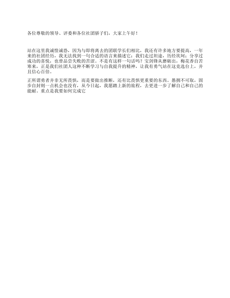 竞选社团联合会主席演讲稿_第1页