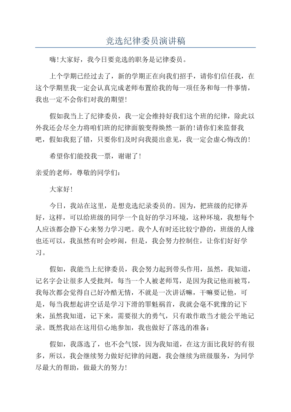 竞选纪律委员演讲稿_第1页