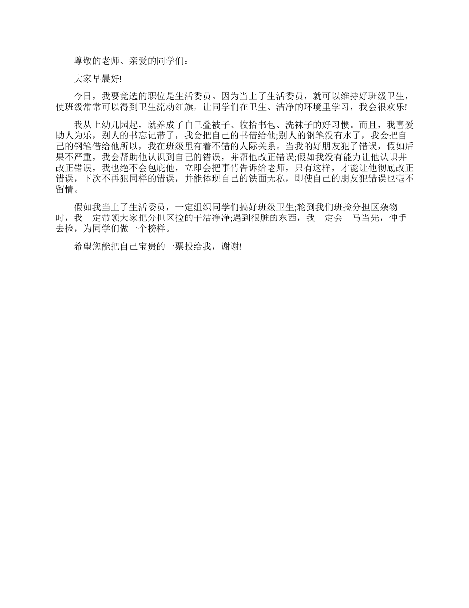 竞选生活委员励志演讲稿_第2页