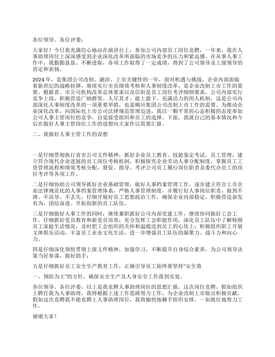 竟聘公司人事助理岗位演讲稿_第1页