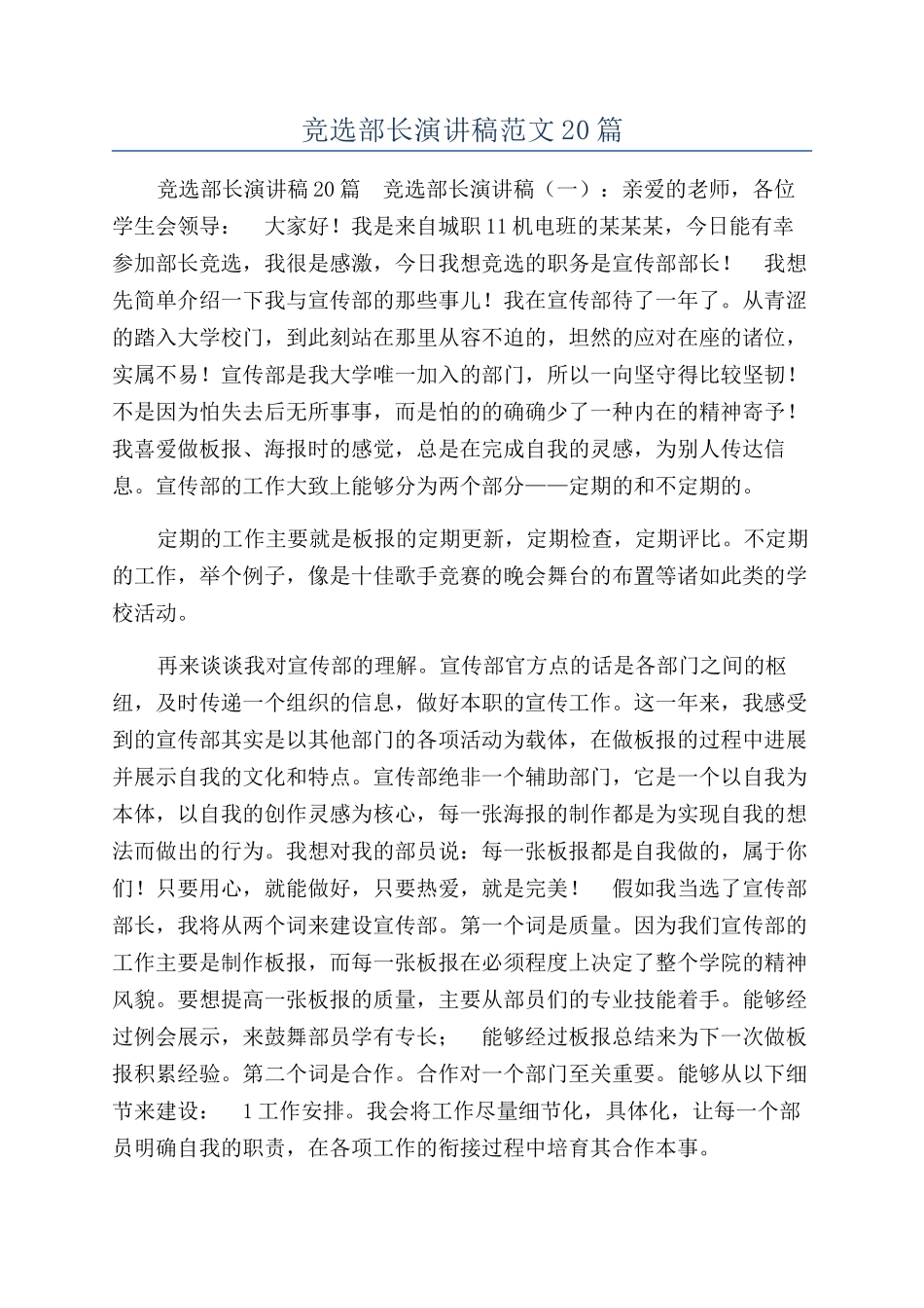 竞选部长演讲稿范文20篇_第1页