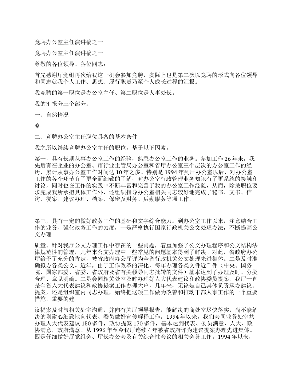 竟聘办公室主任演讲稿之一_第1页