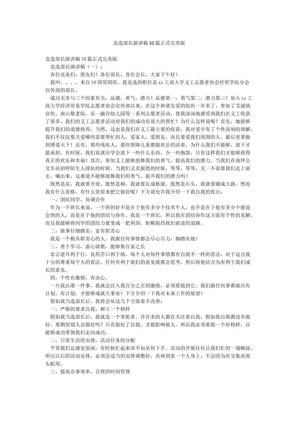竞选部长演讲稿10篇正式完美版_第1页