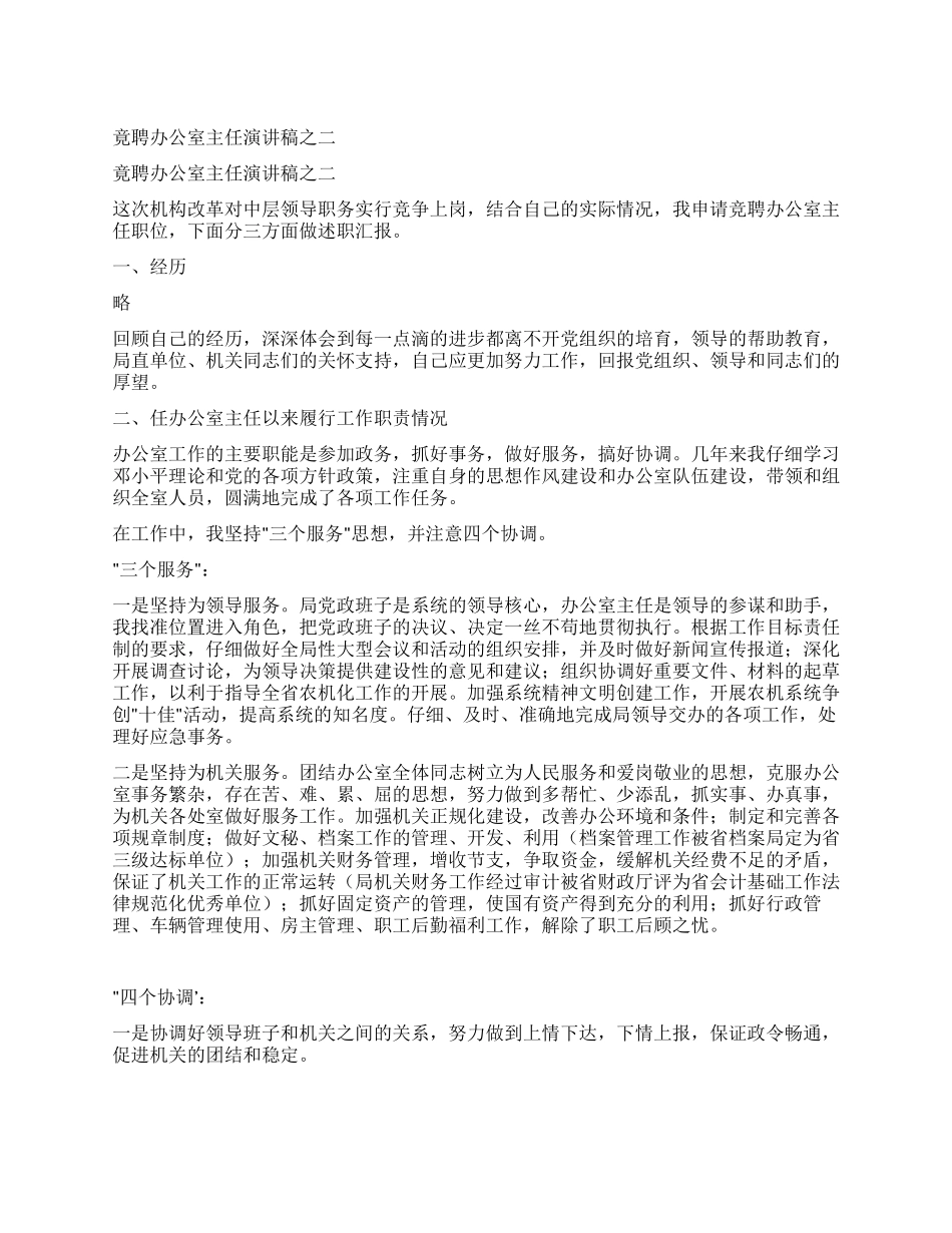 竟聘办公室主任演讲稿之二_第1页