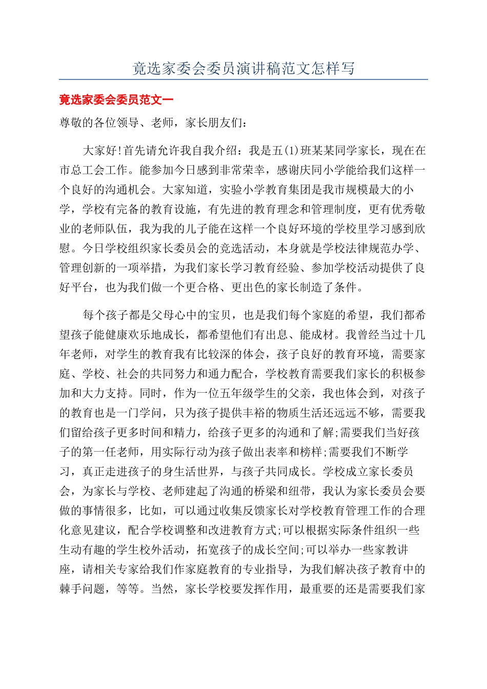 竟选家委会委员演讲稿范文怎样写_第1页