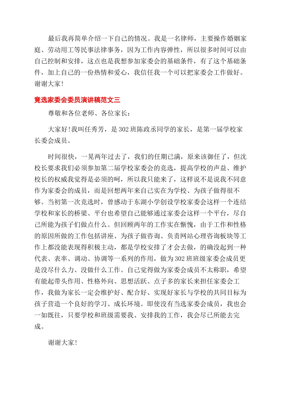竟选家委会委员演讲稿范文怎样写_第3页