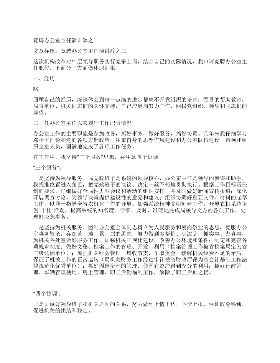 竟聘办公室主任演讲辞之二_第1页