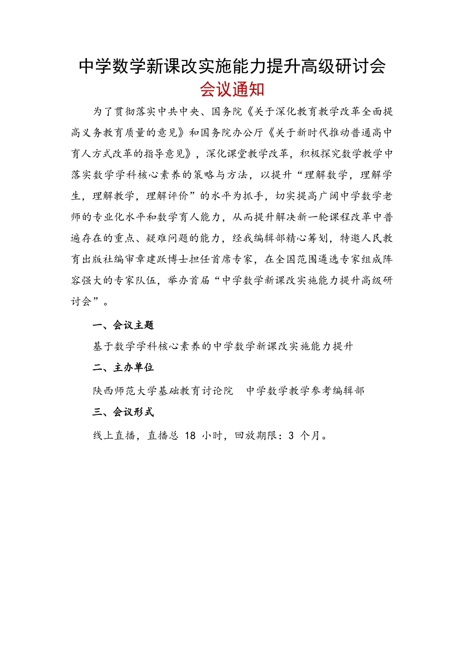 章建跃博士线上专场会议通知_第1页