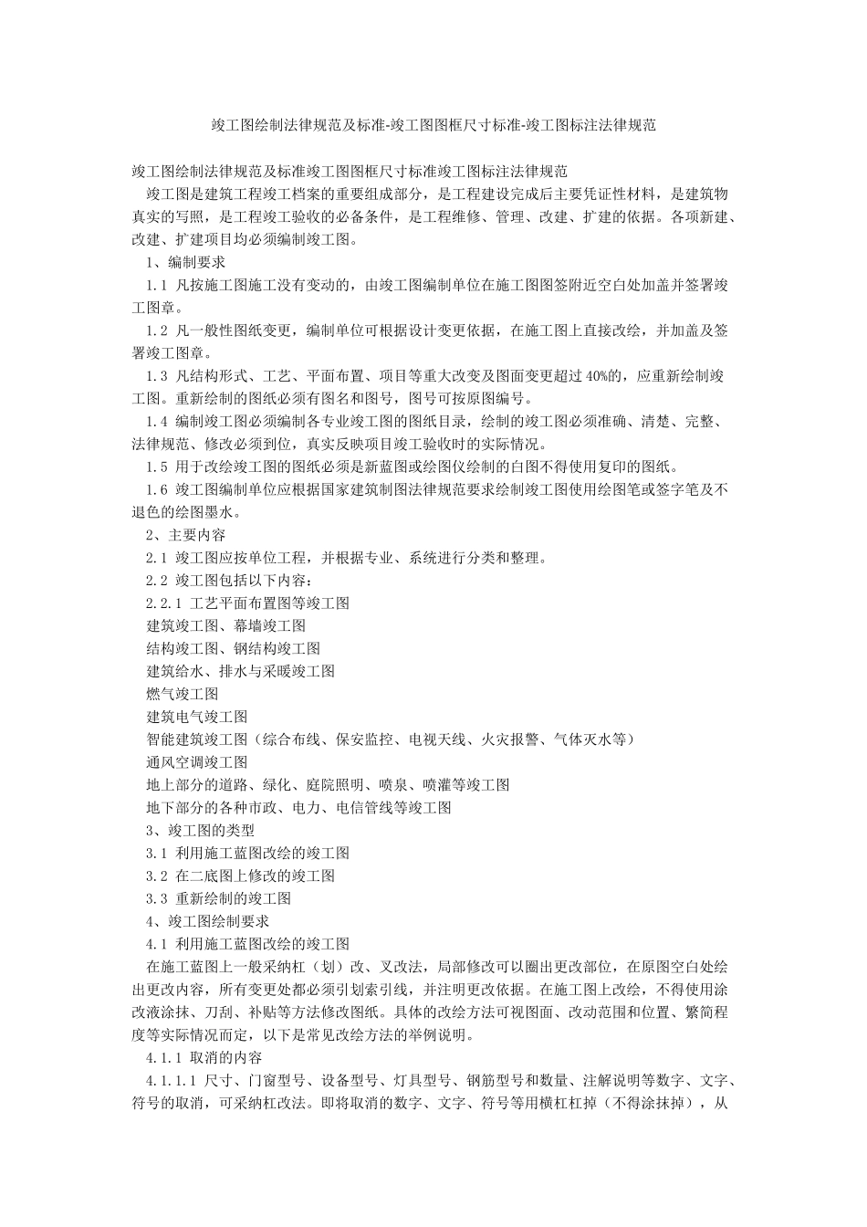 竣工图绘制规范及标准-竣工图图框尺寸标准-竣工图标注规范_第1页