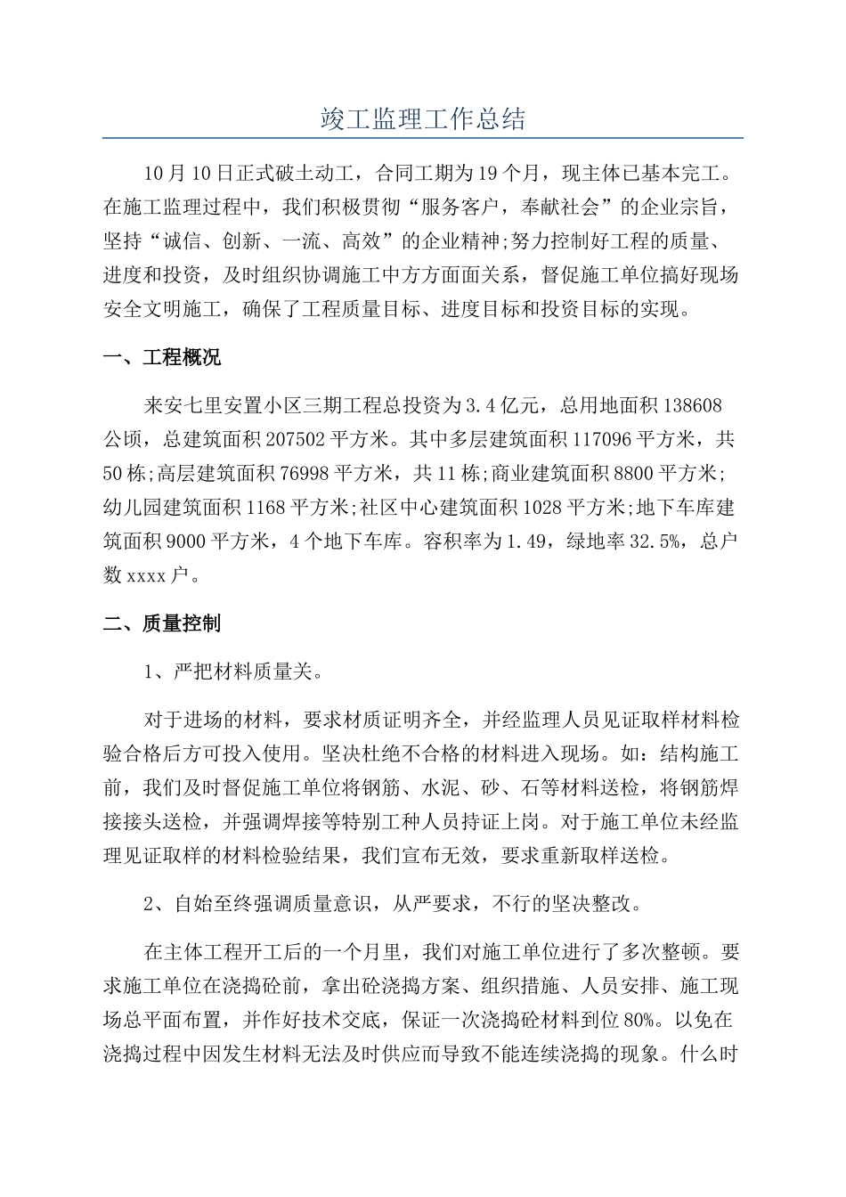 竣工监理工作总结_第1页