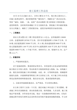 竣工监理工作总结