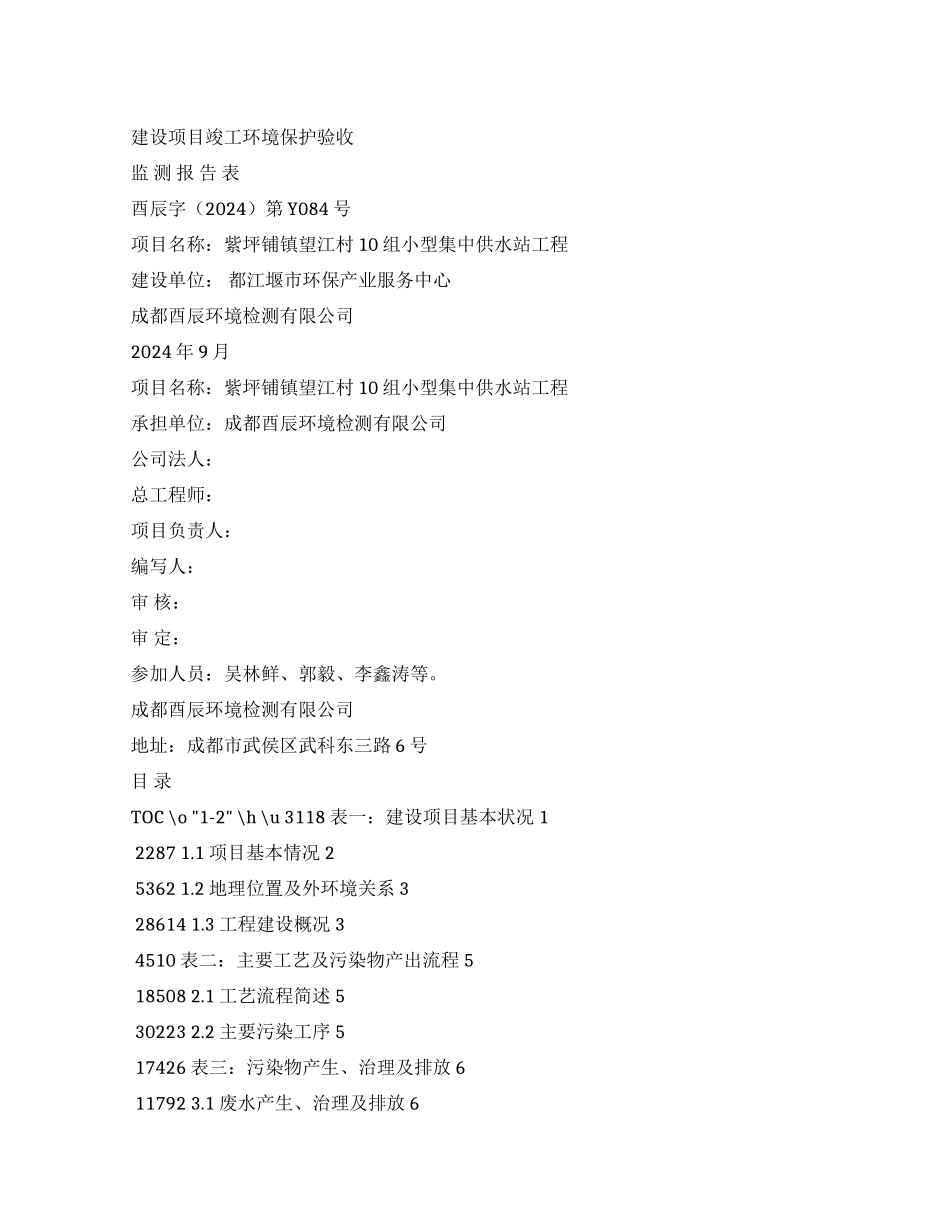 竣工环境保护验收报告公示紫坪铺镇望江村10组小型集中供水站工程验收监测调查报告_第1页