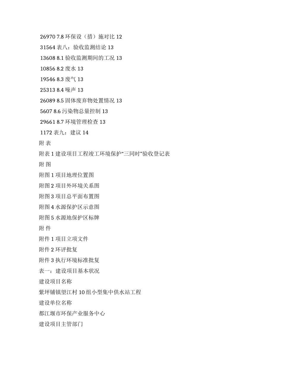 竣工环境保护验收报告公示紫坪铺镇望江村10组小型集中供水站工程验收监测调查报告_第3页